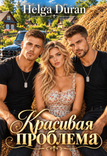 Красивая проблема — Helga Duran