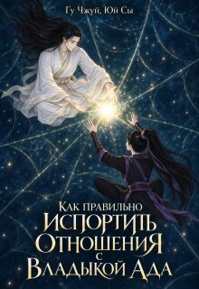 Как правильно испортить отношения с Владыкой Ада — Алиса Атарова