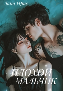 Плохой мальчик — Лана Ирис