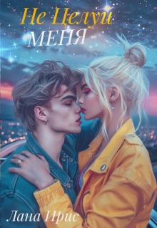 Не целуй меня — Лана Ирис