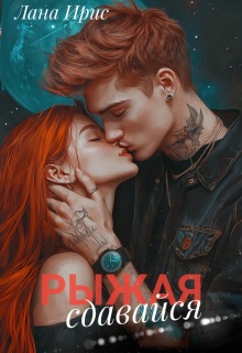 Сдавайся, Рыжая — Лана Ирис
