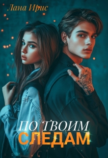 По твоим следам — Лана Ирис
