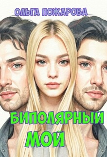 Биполярный мой — Ольга Пожарова