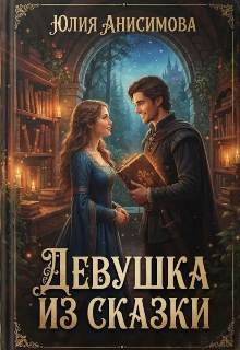 Девушка из сказки — Юлия Анисимова