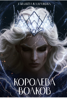 Королева Волков. — Елизавета Мальчикова