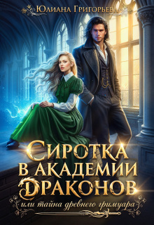 Сиротка в Академии Драконов, или Тайна древнего Гримуара — Юлиана Григорьева
