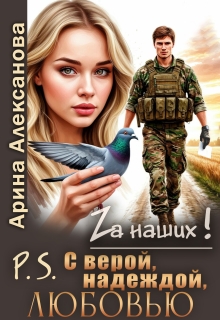 P.S. С верой, надеждой, любовью — Арина Алексанова