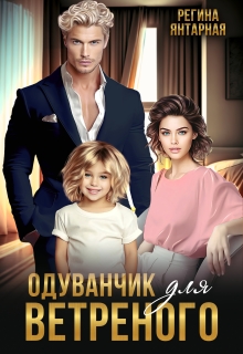 Ветеринар и одуванчик для ветреного — Регина Янтарная