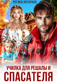 Училка для Решалы и Спасателя или Принцесса для нахала — Регина Янтарная