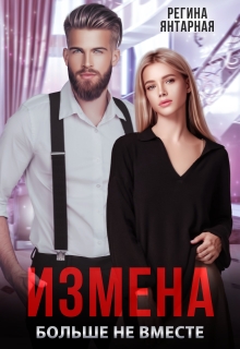 Измена. Больше не вместе — Регина Янтарная