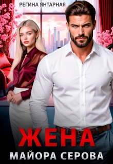 Жена майора Серова — Регина Янтарная