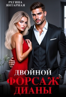 Двойной форсаж Дианы — Регина Янтарная