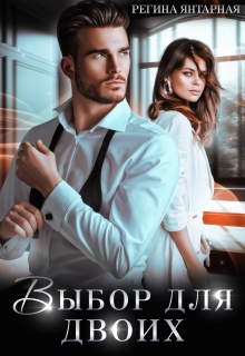 Выбор для двоих — Регина Янтарная