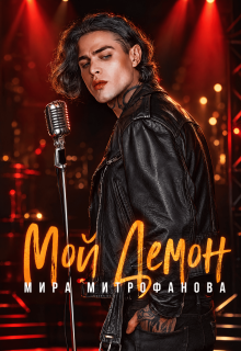 Мой Демон — Мира Митрофанова