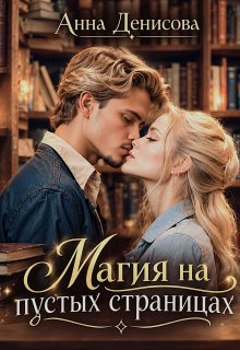 Магия на пустых страницах — Анна Денисова (Summer Sun)