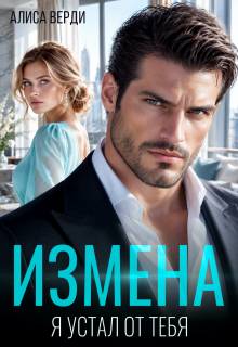 Измена. Я устал от тебя — Алиса Верди