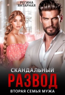 Скандальный развод. Вторая семья мужа — Регина Янтарная