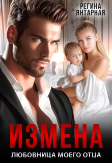 Измена. Любовница моего отца — Регина Янтарная