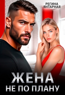 Жена не по плану — Регина Янтарная