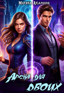 Арена для двоих (турнир Magical Reality Online) — Марина Андреева
