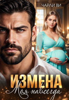Измена. Моя навсегда — Чарли Ви