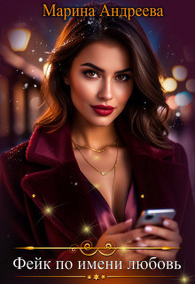 Фейк по имени любовь — Марина Андреева