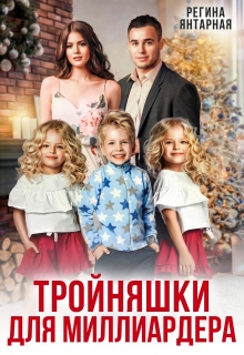 Тройняшки для миллиардера. Игнатьевы — Воронцовы — Регина Янтарная