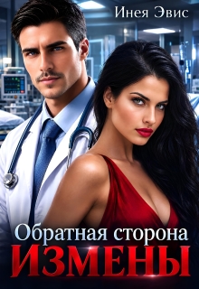 Обратная сторона измены — Инея Эвис