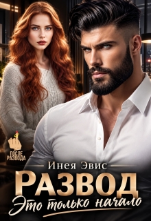 Развод. Это только начало — Инея Эвис