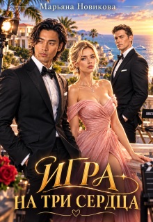 Игра на три сердца — Марьяна Новикова