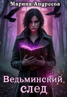 Ведьминский след — Марина Андреева