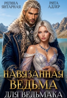 Навязанная ведьма для ведьмака — Регина Янтарная