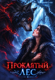 Проклятый лес — Катарина Елан
