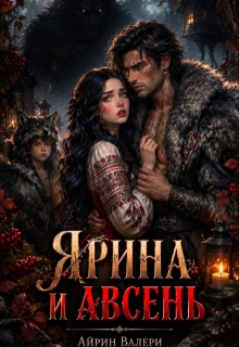Ярина и Авсень — Айрин Валери