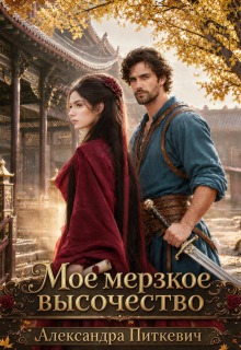 Мое мерзкое высочество — Александра Питкевич (Samum)