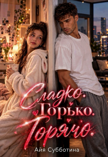 Сладко. Горько. Горячо. — Айя Субботина