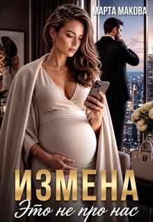 Измена. Это не про нас — Марта Макова