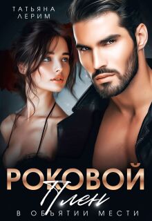 Роковой плен. В объятии мести — Татьяна Лерим