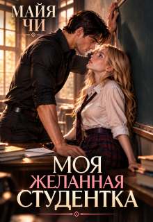 Моя желанная студентка — Майя Чи