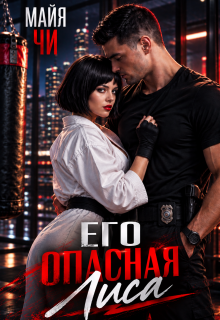 Его опасная лиса — Майя Чи