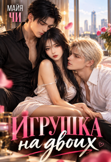Игрушка на двоих — Майя Чи