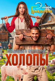 Холопы — Элина Градова
