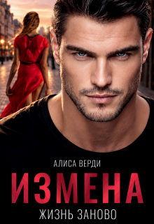Измена. Жизнь заново — Алиса Верди