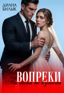 Вопреки, или Ты меня не купишь — Диана Билык