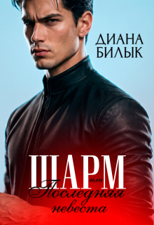 Шарм, или Последняя невеста — Диана Билык