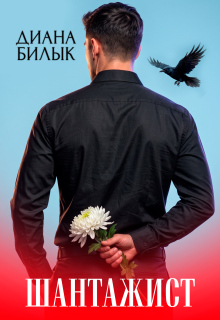 Шантажист — Диана Билык