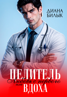 Целитель, или Любовь с первого вдоха — Диана Билык
