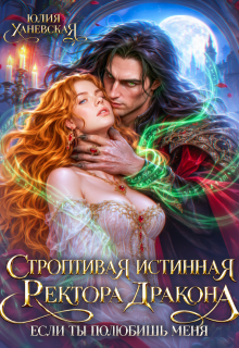 Строптивая истинная ректора дракона. Если ты полюбишь меня — Юлия Ханевская