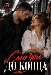 Смотри до конца — Аля Кьют