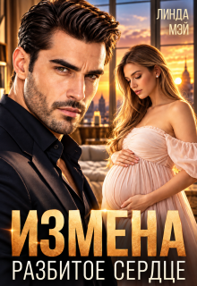 Измена. Разбитое сердце — Линда Мэй